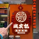 巡友记·龙虾夜肆(梅溪湖店) - 长沙市旅游 缩略图 9