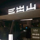 苏州中环百汇广场 - 苏州市旅游 缩略图 2