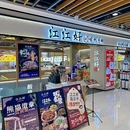 江江好·川味九斗碗(上海首店·大宁国际店) - 上海市旅游 缩略图 9