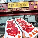 潮派潮·潮汕鲜牛肉火锅自助(天通苑店) - 北京市旅游 缩略图 1