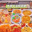 大胡子海鲜烧烤·天津菜(荣安大街店) - 天津市旅游 缩略图 1