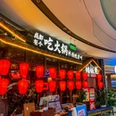 矮板凳老火锅(温江旭辉Cmall店) - 成都市旅游 缩略图 9