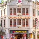 旷野非遗茶文化馆 - 厦门市旅游 缩略图 1