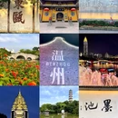 江心屿景区 - 温州市旅游 缩略图 1