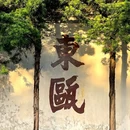 江心屿景区 - 温州市旅游 缩略图 7