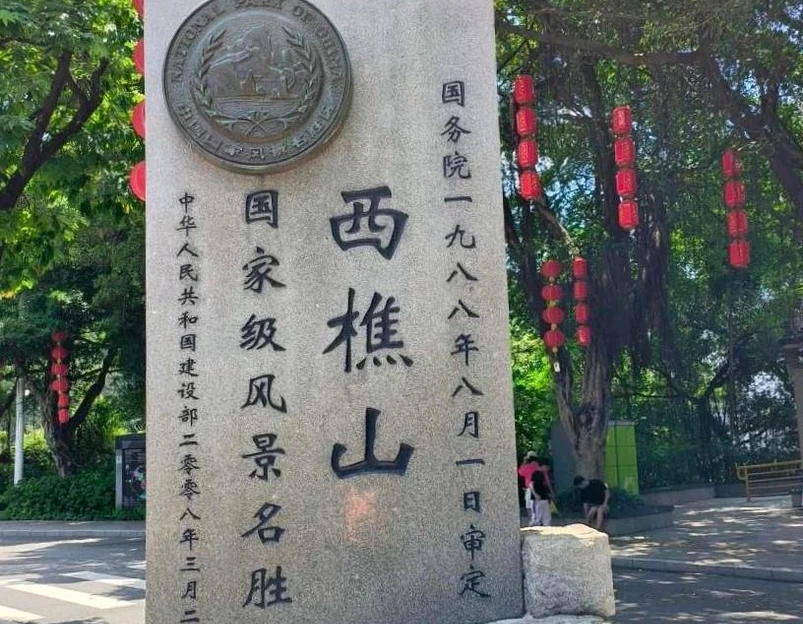 西樵山国家地质公园 - 佛山旅游 1