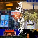 金华十二杉房开元名庭度假酒店 - 金华市旅游 缩略图 1