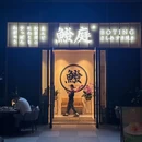 鱍庭日本料理 - 上海市旅游 缩略图 8