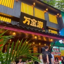 万金游.中餐bistro(体育西店) - 广州市旅游 缩略图 9