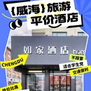 如家酒店(威海荣成石岛黄海南路店) - 威海市旅游 缩略图 1