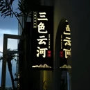 三色云河(大理双廊洱海雪店) - 大理白族自治州旅游 缩略图 9