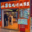 小炭家·龙虾烧烤·杭帮菜(武林夜市店) - 杭州市旅游 缩略图 4