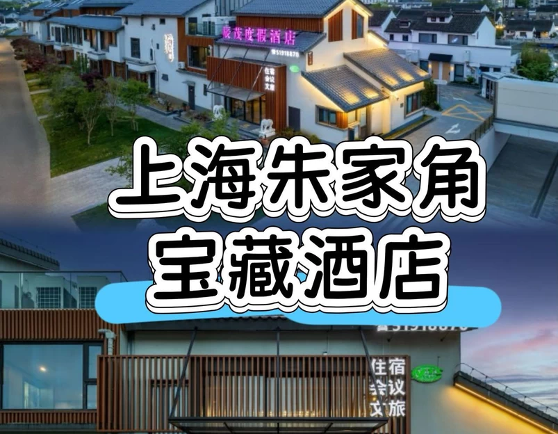 辰茂度假酒店 - 上海市旅游 1