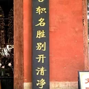 济源大明寺 - 济源市旅游 缩略图 1