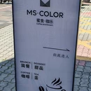 MS·COLOR(迎凤社区北区店) - 宁波市旅游 缩略图 9