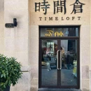 时间仓(悠游小镇店) - 长沙市旅游 缩略图 9