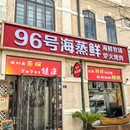 96号海蒸鲜·海鲜牧场·海肠捞饭(天主教堂·栈桥店) - 青岛市旅游 缩略图 9