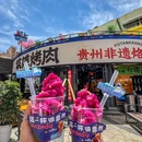 坡摊·贵州非遗烙锅烤肉(台东店) - 青岛市旅游 缩略图 9