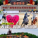 三国水浒景区 - 无锡市旅游 缩略图 1