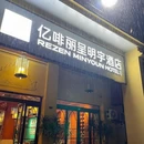 亿啡丽呈明宇酒店(告庄星光夜市店) - 西双版纳傣族自治州旅游 缩略图 6