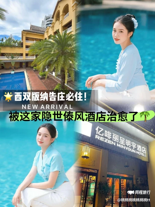 亿啡丽呈明宇酒店(告庄星光夜市店) - 西双版纳傣族自治州旅游