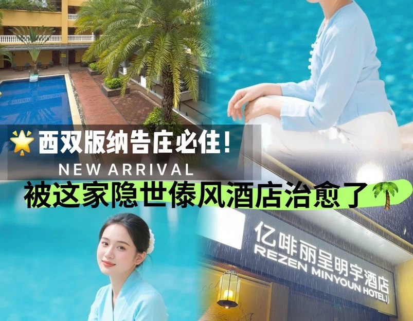 亿啡丽呈明宇酒店(告庄星光夜市店) - 西双版纳傣族自治州旅游 1