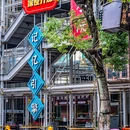 螺蛳小镇驿站 - 新余市旅游 缩略图 9