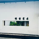 小上海步行街 - 上海旅游 缩略图 2