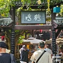 成都市人民公园 - 成都市旅游 缩略图 1