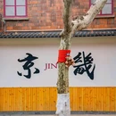 江苏省泰州园博园 - 泰州市旅游 缩略图 4