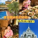 亿啡丽呈明宇酒店(告庄星光夜市店) - 西双版纳傣族自治州旅游 缩略图 1