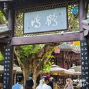 成都市人民公园 - 成都市旅游 缩略图 2
