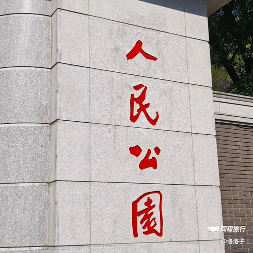 成都市人民公园 - 成都市旅游