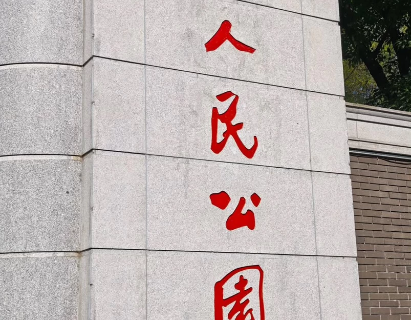 成都市人民公园 - 成都市旅游 1