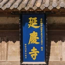 延庆寺舍利塔 - 济源市旅游 缩略图 1