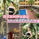 亿啡丽呈明宇酒店(告庄星光夜市店) - 西双版纳傣族自治州旅游 缩略图 1
