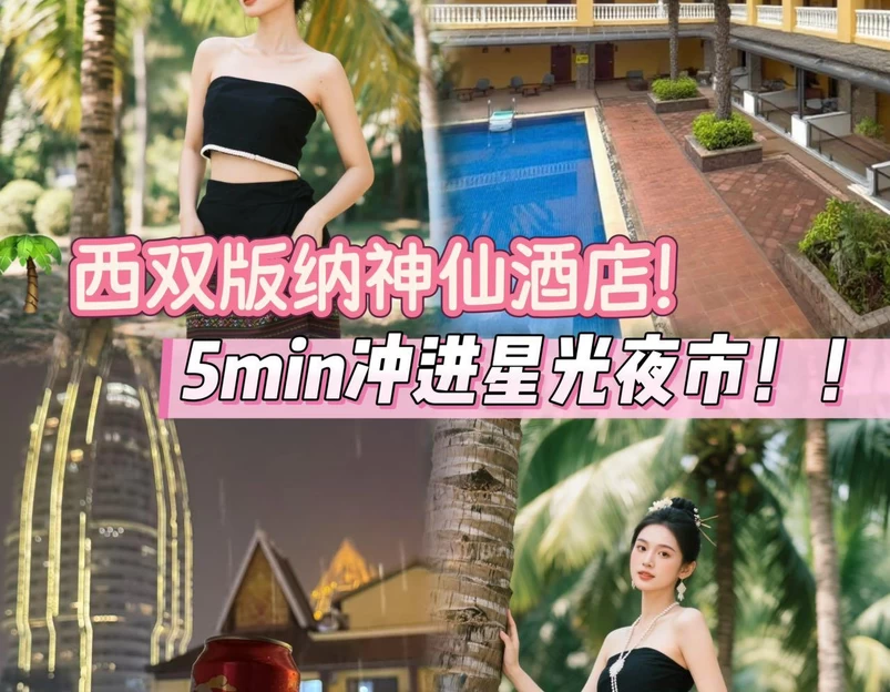 亿啡丽呈明宇酒店(告庄星光夜市店) - 西双版纳傣族自治州旅游 1