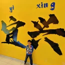 陶二厂 - 无锡市旅游 缩略图 8