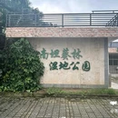 南坦葵林生态湿地公园 - 江门旅游 缩略图 9
