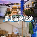 西双版纳天美殊轻奢酒店(告庄西双景星光夜市店) - 西双版纳傣族自治州旅游 缩略图 1