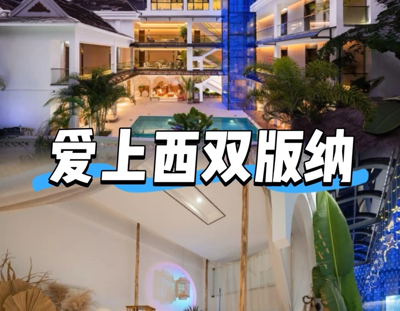 西双版纳天美殊轻奢酒店(告庄西双景星光夜市店) - 西双版纳傣族自治州旅游 1