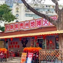 黔妹妹贵州地摊火锅(南山店) - 深圳市旅游 缩略图 9