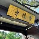 灵隐寺 - 杭州市旅游 缩略图 1