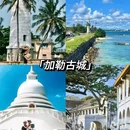 斯里兰卡 - 海外旅游 缩略图 4