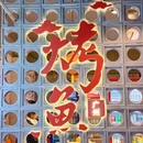 鱼尔相拥·涮锅烤鱼 - 广州市旅游 缩略图 9