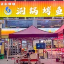 鱼尔相拥·涮锅烤鱼 - 广州市旅游 缩略图 8