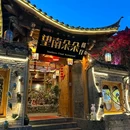 望南朵朵·传统云南菜(方国瑜故居店) - 丽江市旅游 缩略图 9