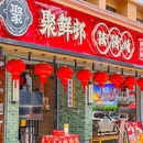 聚鲜邨正宗东北铁锅炖(广州首店) - 广州市旅游 缩略图 9