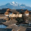 大理古城 - 大理白族自治州旅游 缩略图 1