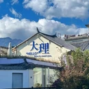 大理古城 - 大理白族自治州旅游 缩略图 6
